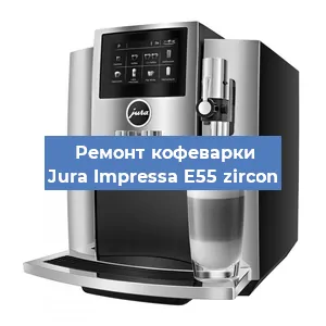 Ремонт заварочного блока на кофемашине Jura Impressa E55 zircon в Красноярске